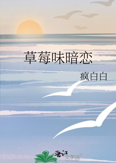 《草莓味暗恋》