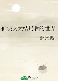 《仙侠文大结局后的世界》