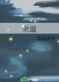 《余温》