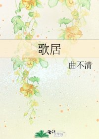 《歌居》