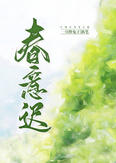 《春意迟》