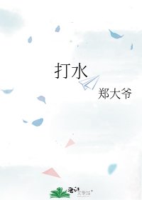 《打水》
