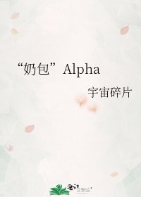 《“奶包”Alpha》