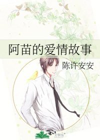 《阿苗的爱情故事》