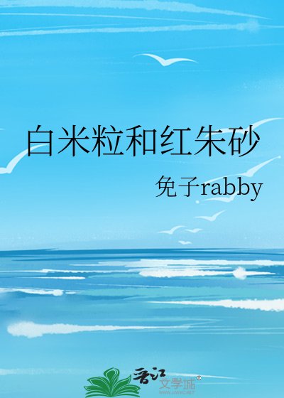 《白米粒和红朱砂》