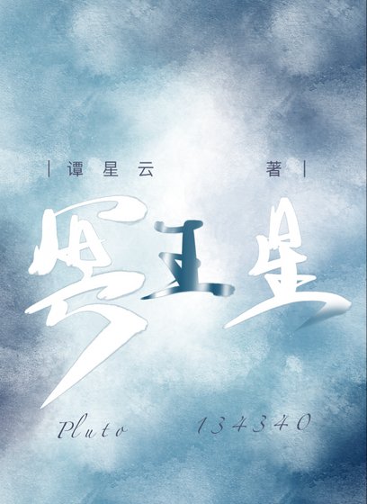 《冥王星》