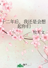 《十二年后,我还是会想起你们》