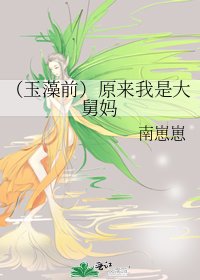 《(阴阳师同人)(玉藻前)原来我是大舅妈》