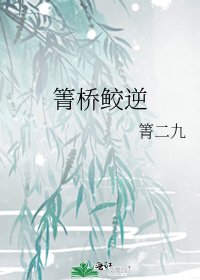 《箐桥鲛逆》
