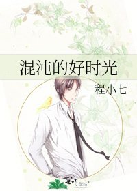 《混沌的好时光》