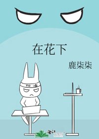 《在花下》