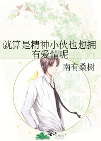 《就算是精神小伙也想拥有爱情呢》