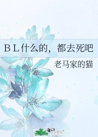 ＢＬ什么的，都去死吧