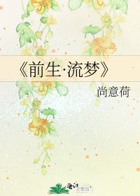 《前生·流梦》