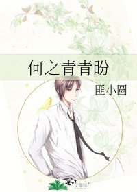 《何之青青盼》