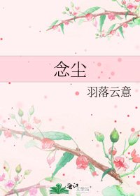 《念尘》
