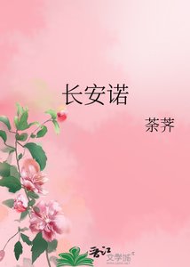 《长安诺》