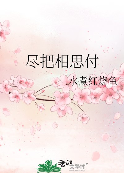 《尽把相思付》