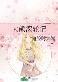 《大熊滚轮记》
