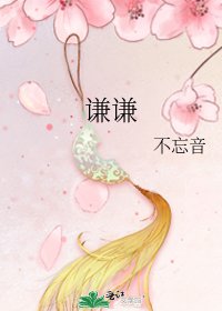 《谦谦》
