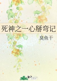 《死神之一心掰弯记》