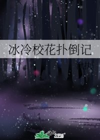 冰冷校花扑倒记