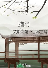 《脑洞》
