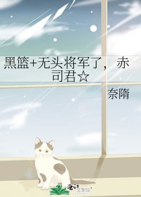 《黑篮+无头将军了,赤司君☆》
