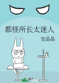 《都怪所长太迷人》
