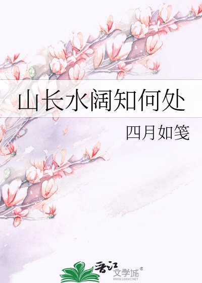 《山长水阔知何处》