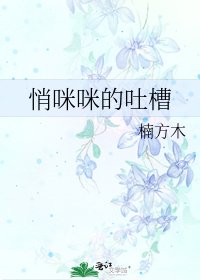 悄咪咪的吐槽