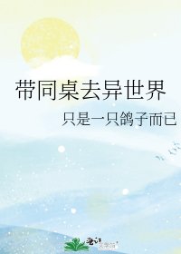 《带同桌去异世界》