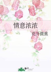 《情意浓浓》