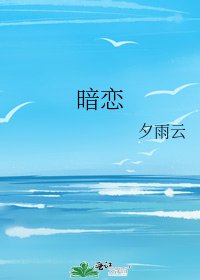 《暗恋》