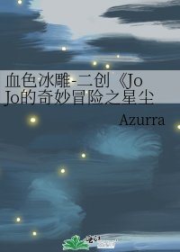 《JoJo的奇妙冒险之星尘斗士》