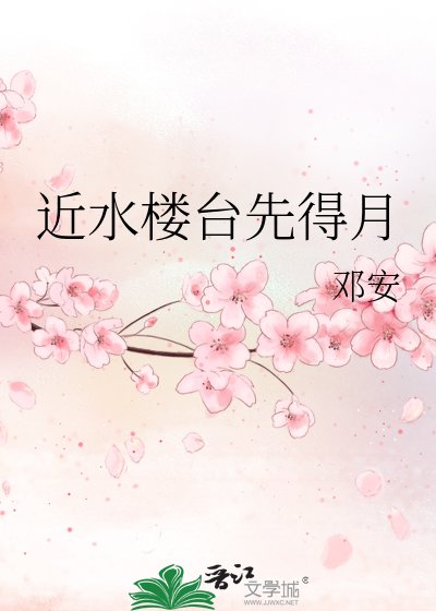 《近水楼台先得月》