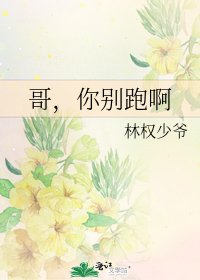 《哥,你别跑啊》
