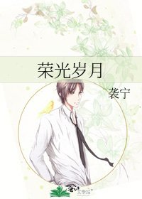 《荣光岁月》