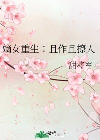 《嫡女重生∶且作且撩人》