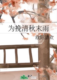 《为挽清秋末雨》