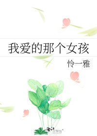 《我爱的那个女孩》