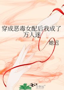 《穿成恶毒女配后我成了万人迷》