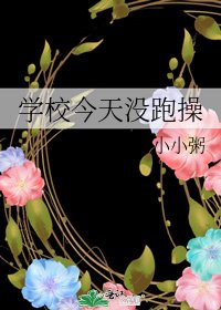 《学校今天没跑操》