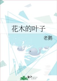《花木的叶子》