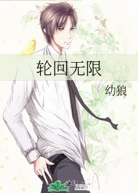 《轮回无限》
