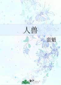 《人兽》
