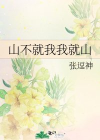 《山不就我我就山》