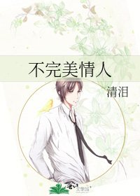 《不完美情人》