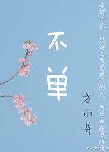 《不单》