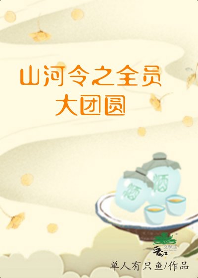 《山河令之全员大团圆》